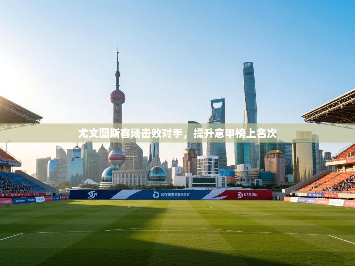 尤文图斯客场击败对手,提升意甲榜上名次 第2张