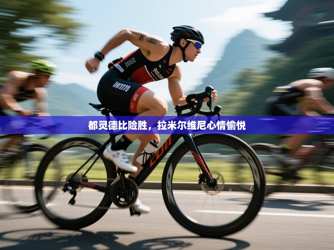 都灵德比险胜，拉米尔维尼心情愉悦  第2张