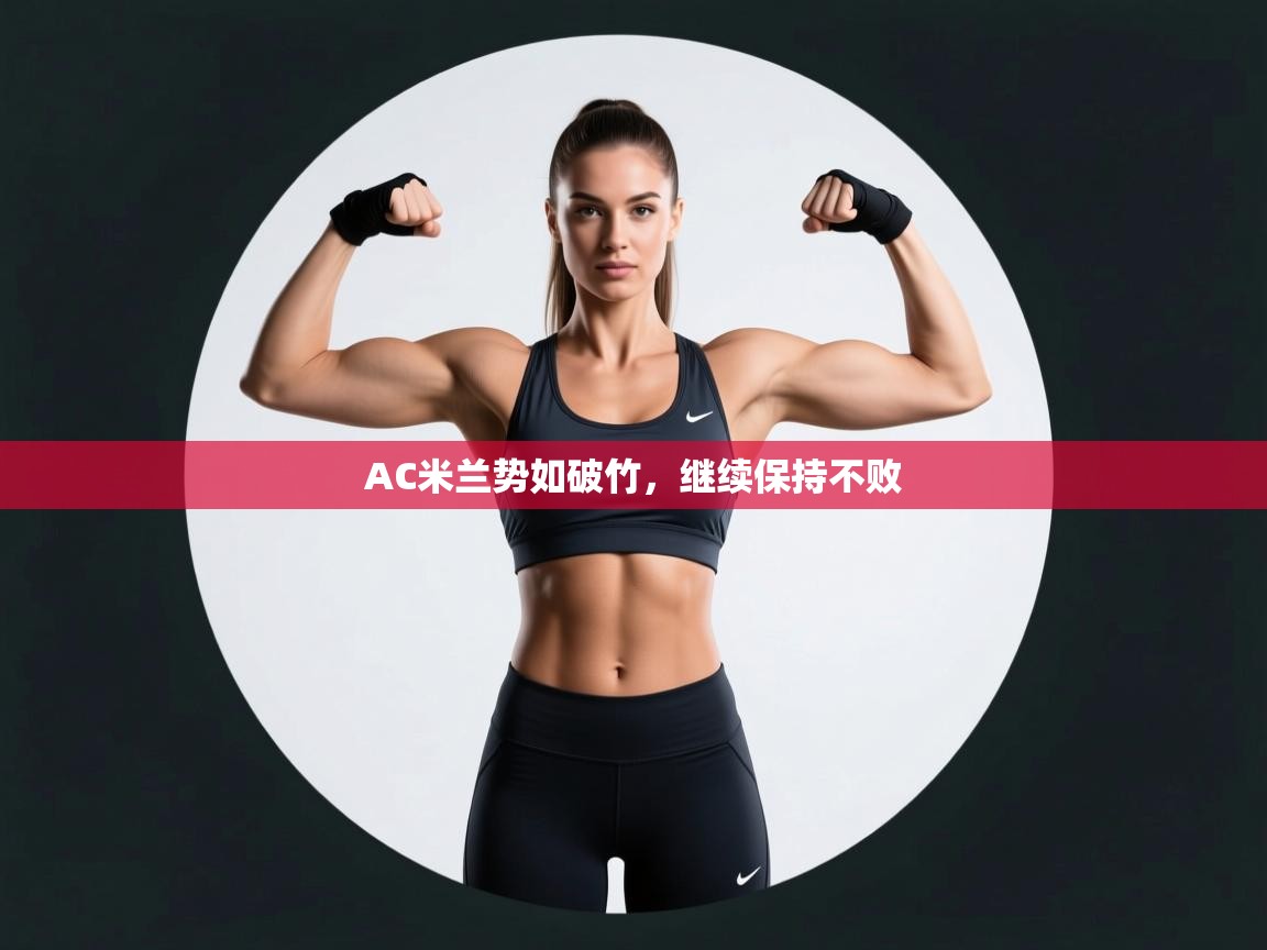 AC米兰势如破竹，继续保持不败  第2张