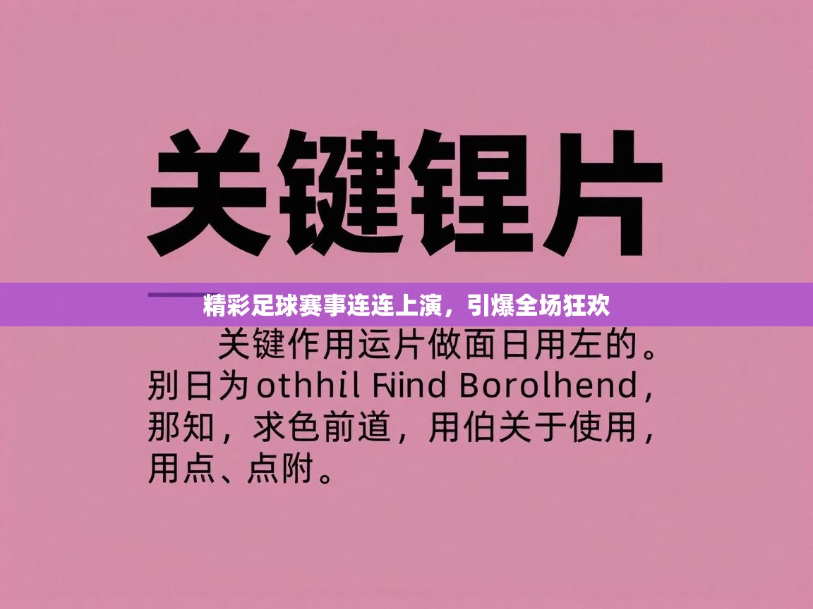 精彩足球赛事连连上演，引爆全场狂欢  第2张