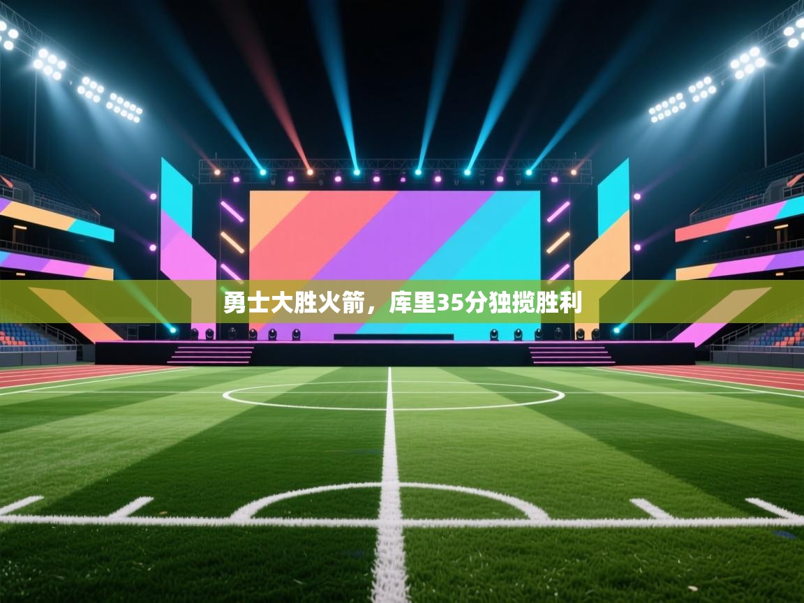 勇士大胜火箭,库里35分独揽胜利 第1张