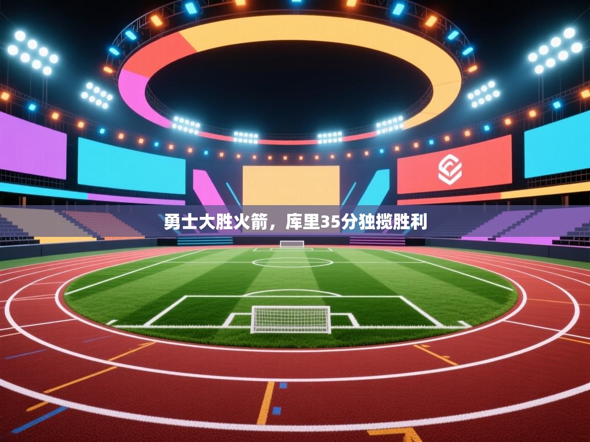 勇士大胜火箭,库里35分独揽胜利 第2张