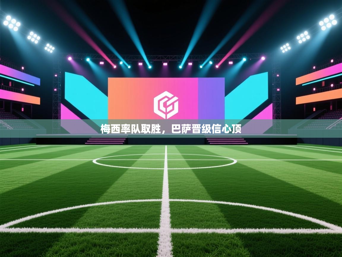 梅西率队取胜，巴萨晋级信心顶  第1张