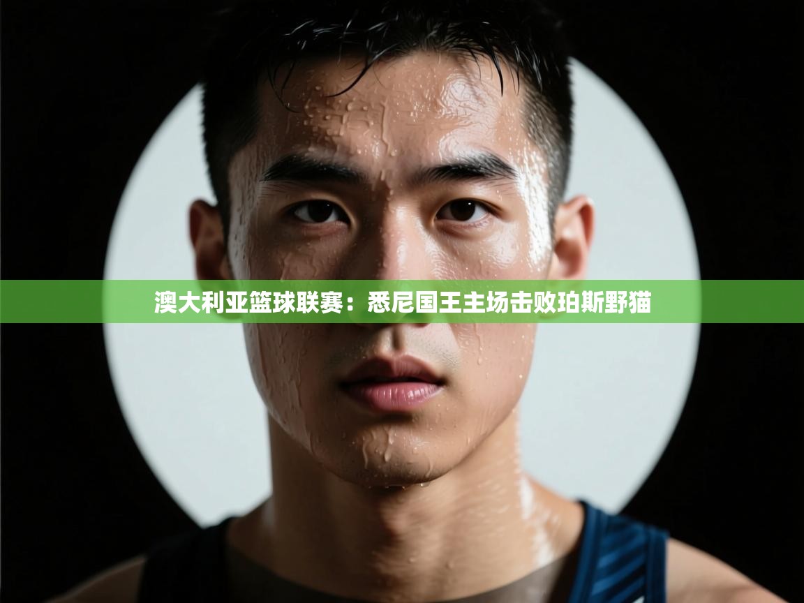 澳大利亚篮球联赛：悉尼国王主场击败珀斯野猫
