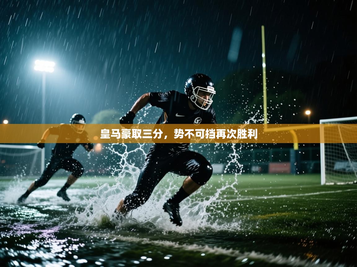 皇马豪取三分，势不可挡再次胜利  第1张