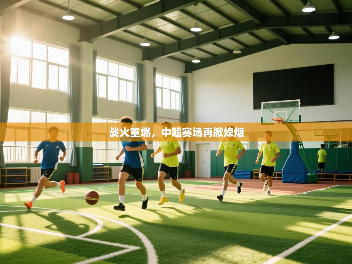 战火重燃，中超赛场再掀烽烟  第2张