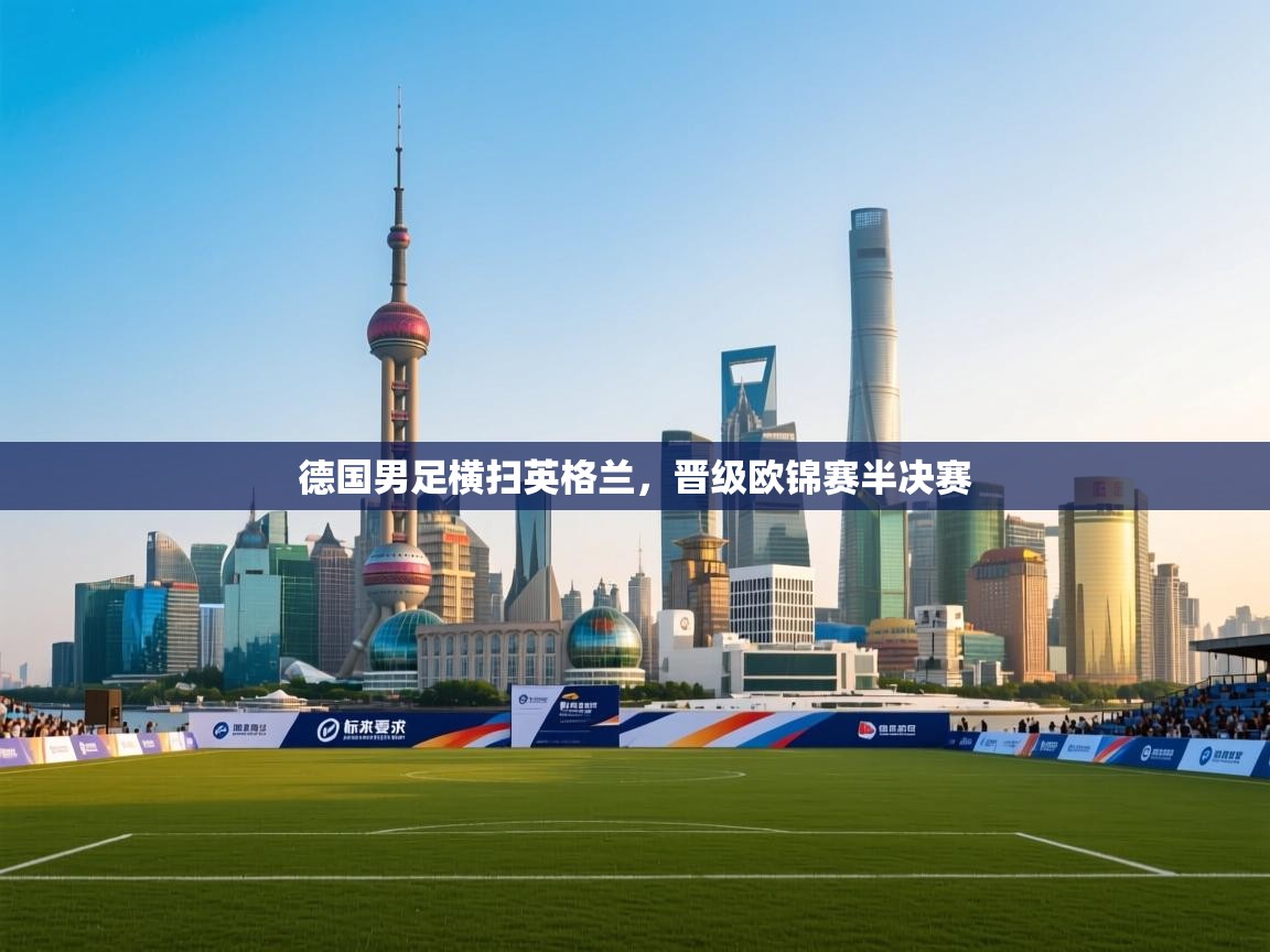 德国男足横扫英格兰,晋级欧锦赛半决赛 第1张