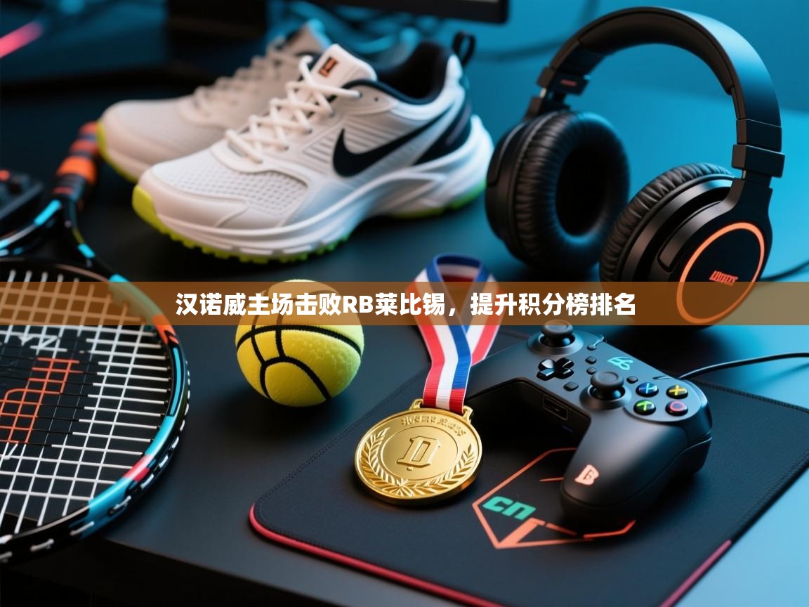 汉诺威主场击败RB莱比锡,提升积分榜排名 第1张