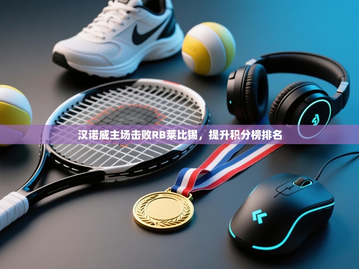 汉诺威主场击败RB莱比锡,提升积分榜排名 第2张