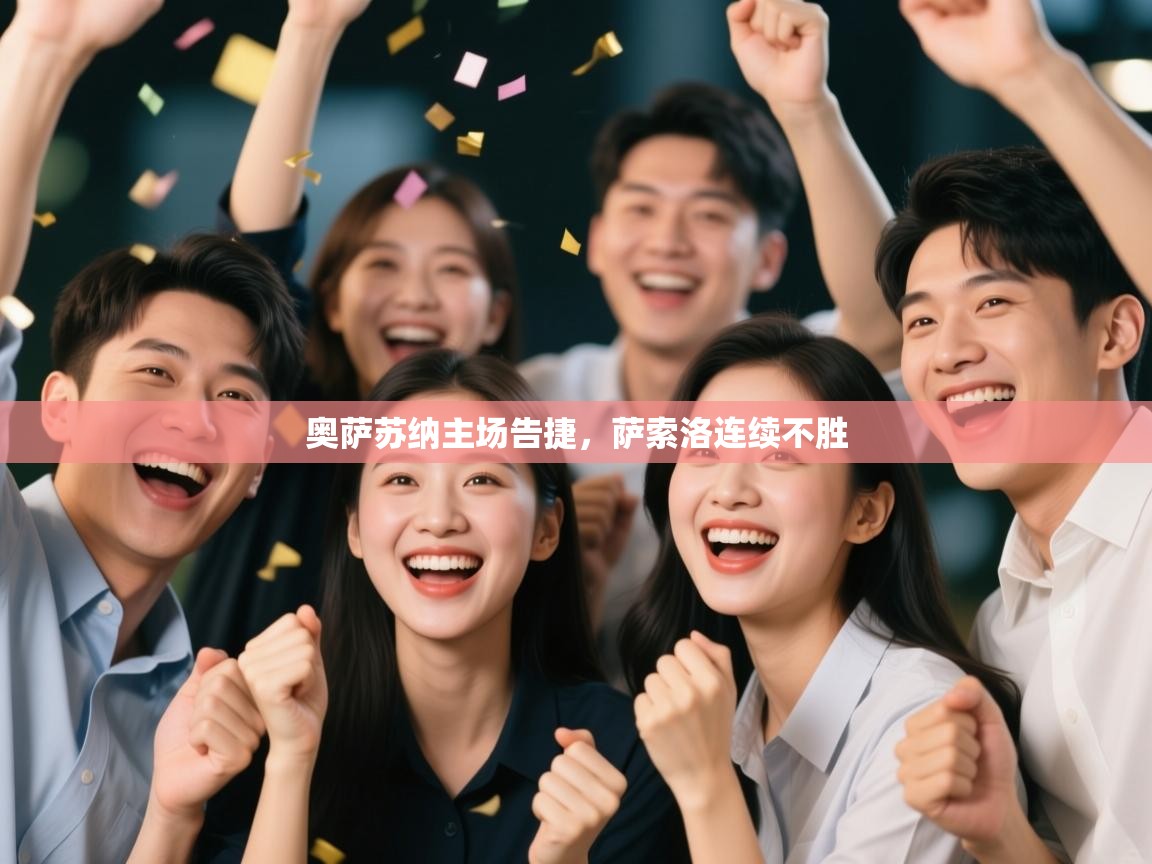 奥萨苏纳主场告捷，萨索洛连续不胜