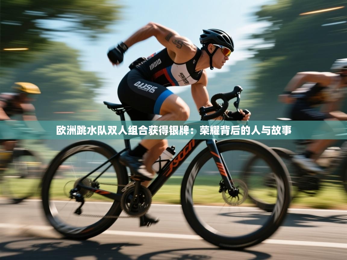 欧洲跳水队双人组合获得银牌：荣耀背后的人与故事