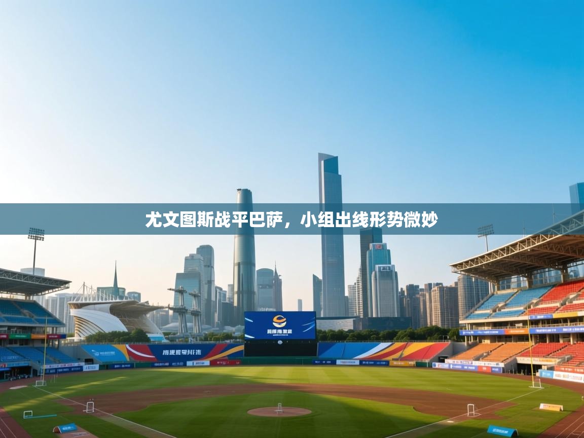 尤文图斯战平巴萨，小组出线形势微妙  第2张