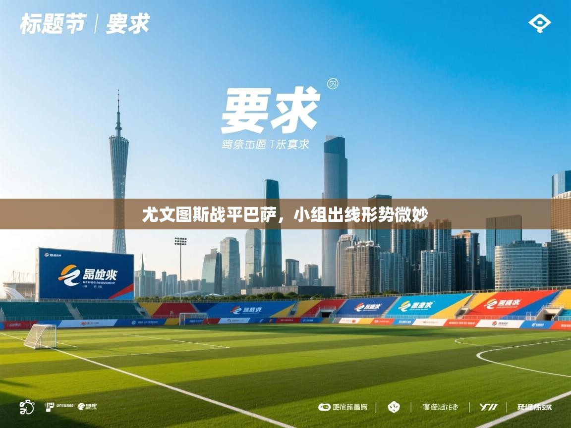 尤文图斯战平巴萨，小组出线形势微妙  第1张