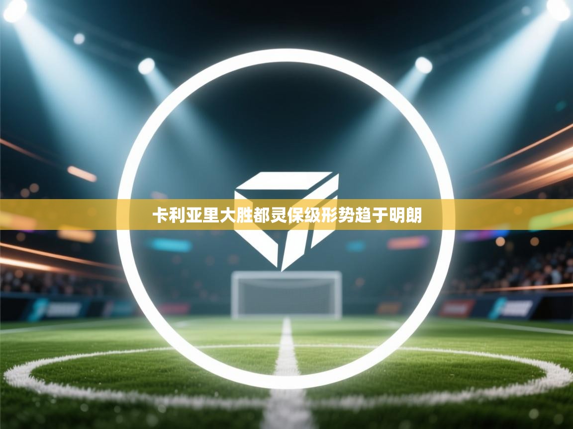 卡利亚里大胜都灵保级形势趋于明朗  第1张