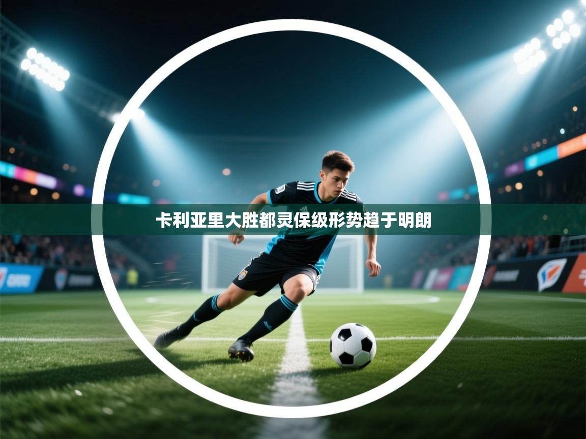 卡利亚里大胜都灵保级形势趋于明朗  第2张