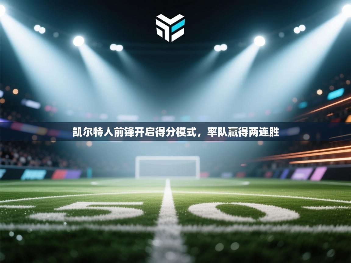 凯尔特人前锋开启得分模式,率队赢得两连胜 第2张