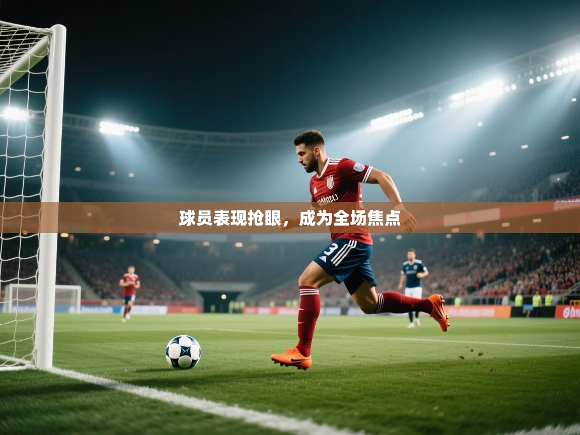球员表现抢眼，成为全场焦点