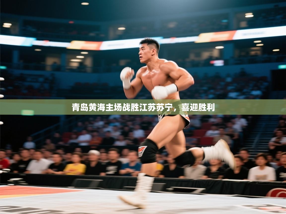 青岛黄海主场战胜江苏苏宁，喜迎胜利  第1张