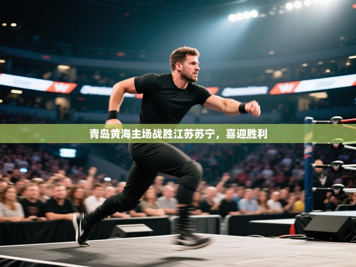 青岛黄海主场战胜江苏苏宁，喜迎胜利  第2张