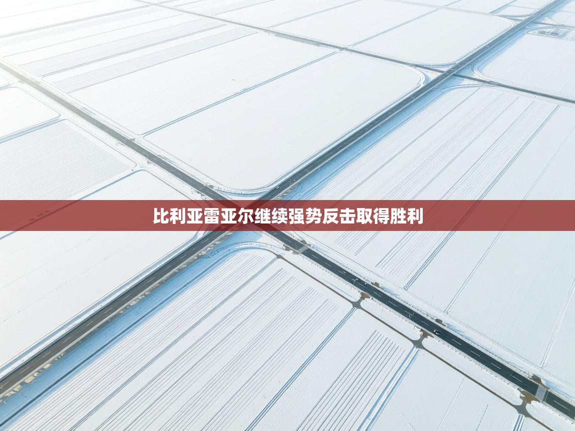 比利亚雷亚尔继续强势反击取得胜利