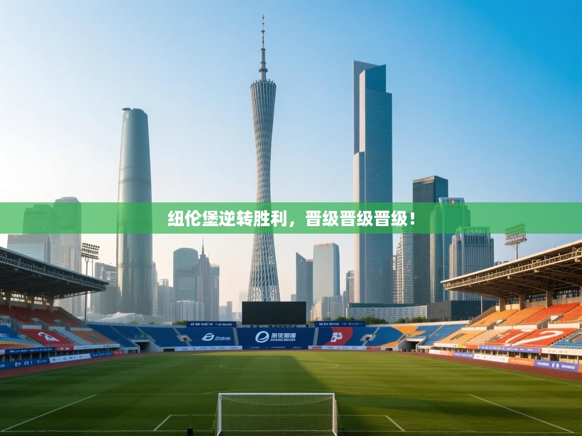 纽伦堡逆转胜利，晋级晋级晋级！