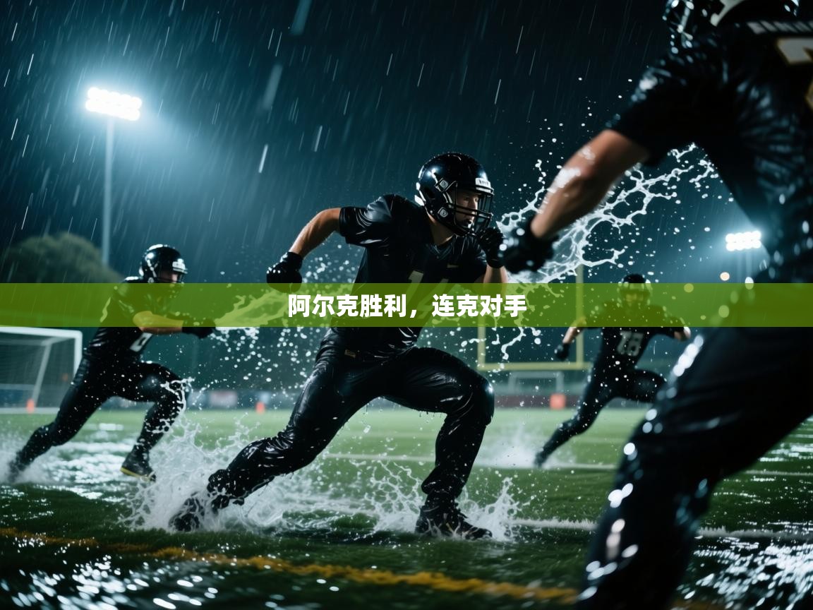 阿尔克胜利,连克对手 第1张