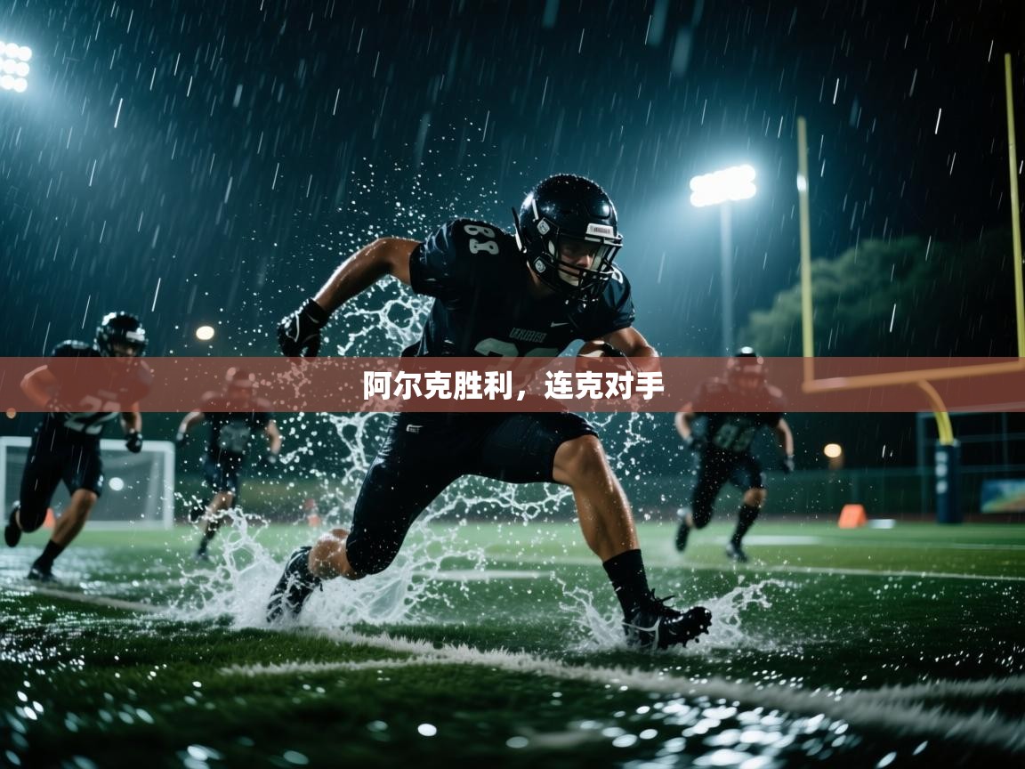 阿尔克胜利,连克对手 第2张