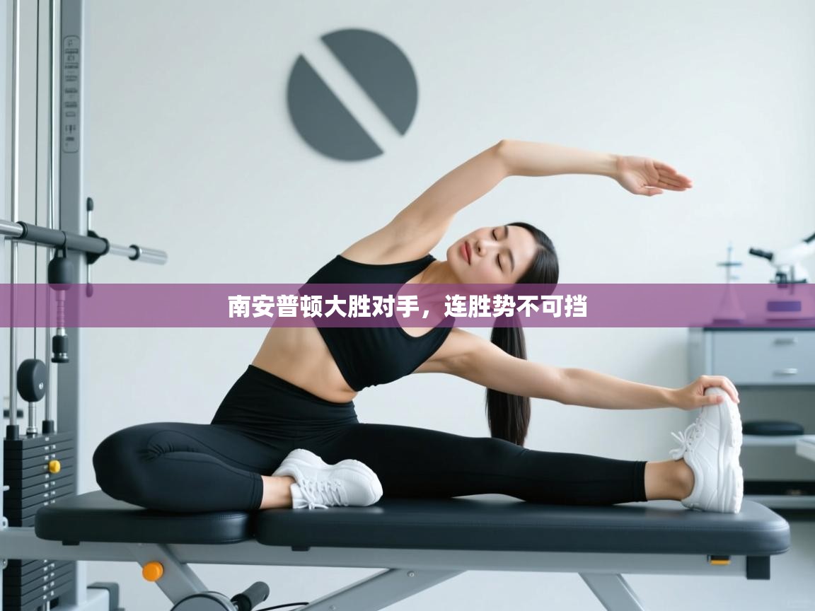 南安普顿大胜对手，连胜势不可挡  第2张