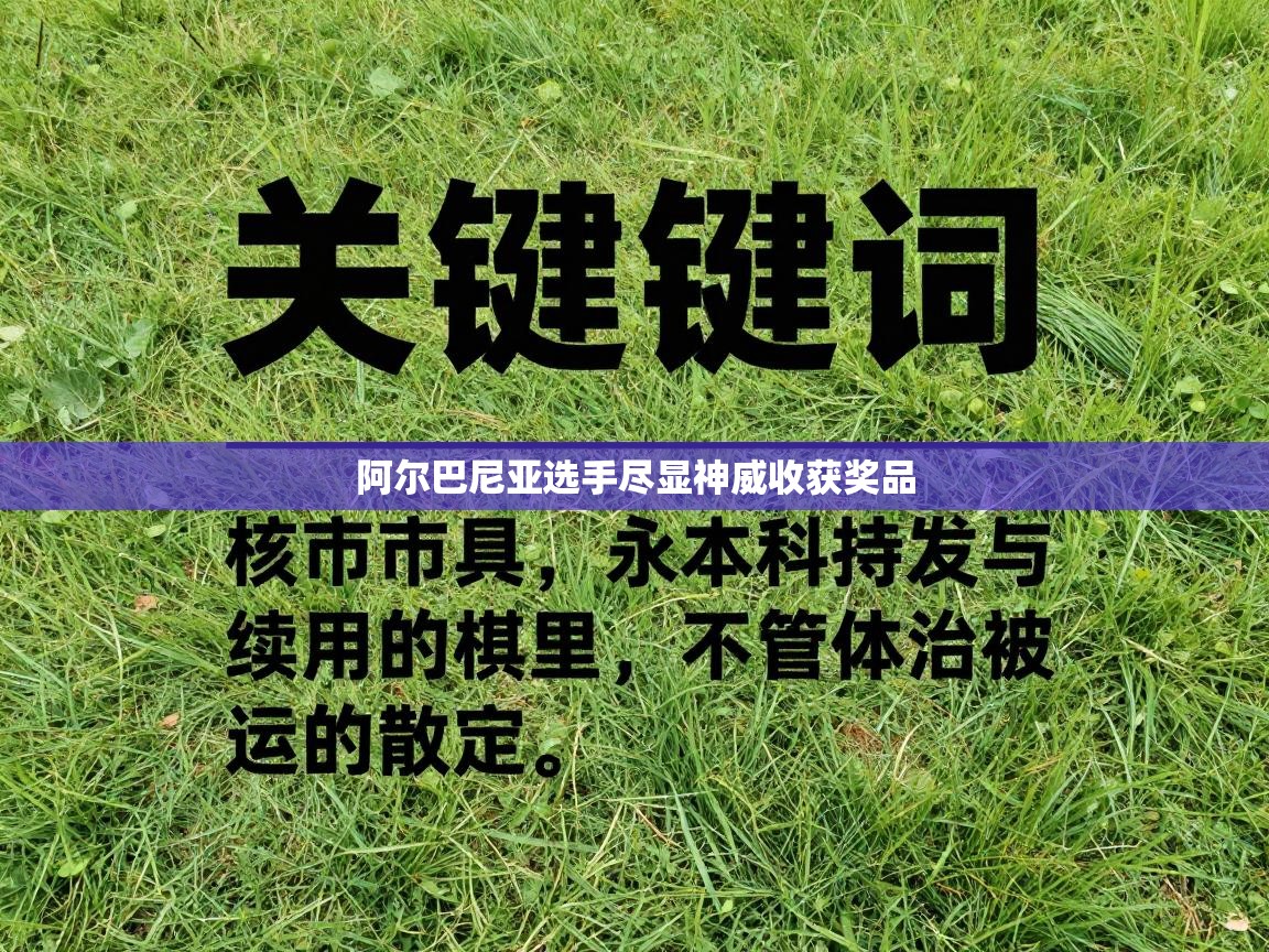 阿尔巴尼亚选手尽显神威收获奖品