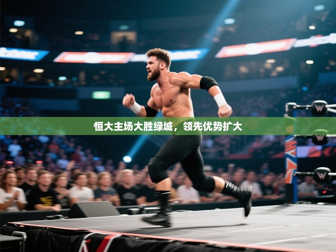 恒大主场大胜绿城,领先优势扩大 第1张