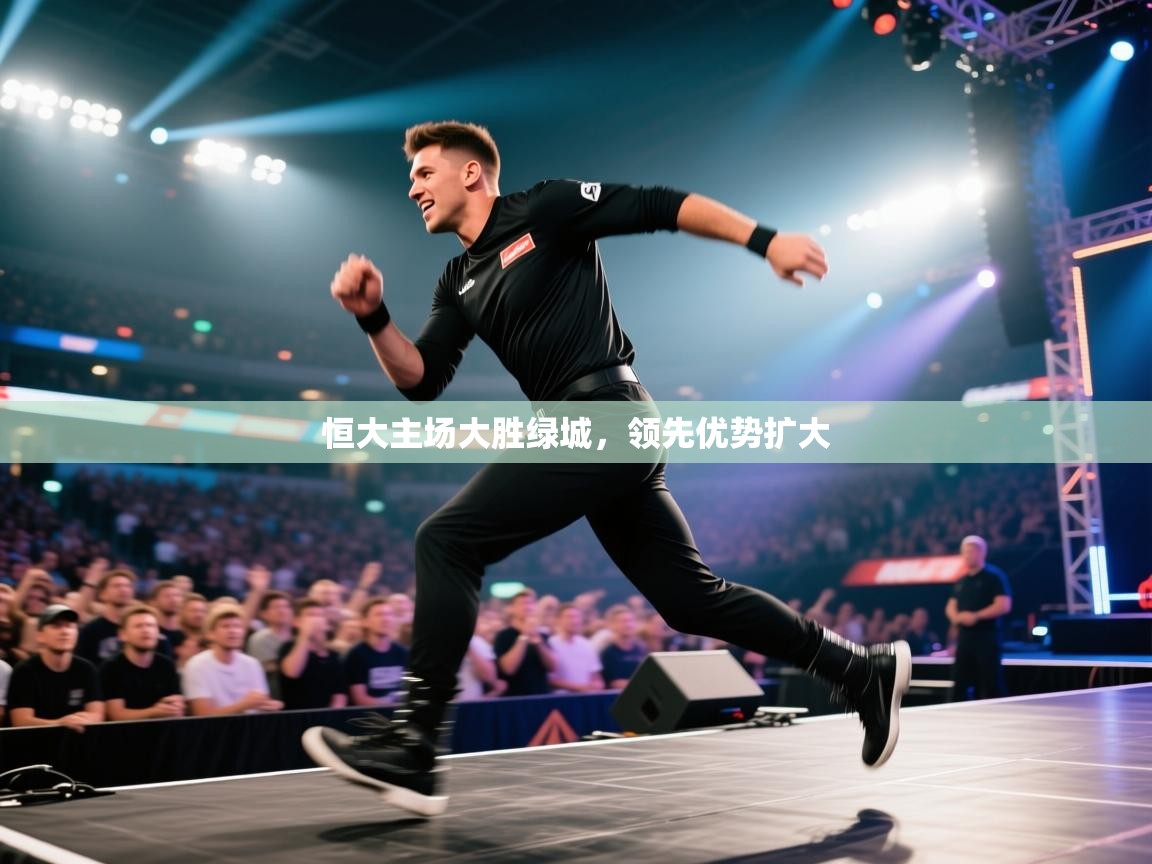 恒大主场大胜绿城,领先优势扩大 第2张