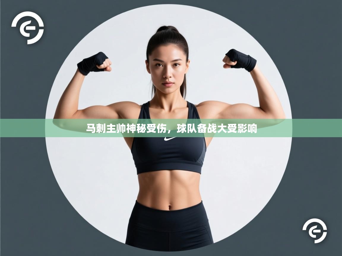 马刺主帅神秘受伤，球队备战大受影响  第1张