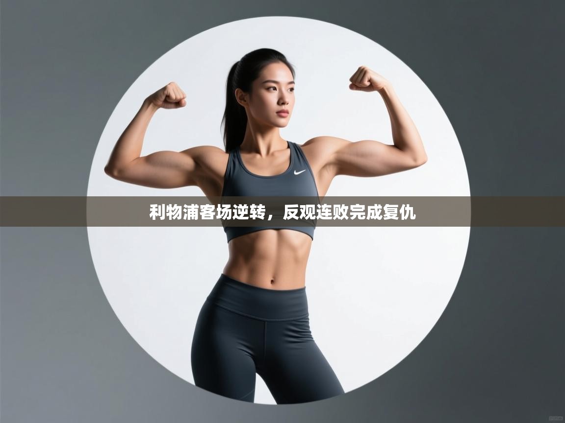 利物浦客场逆转，反观连败完成复仇  第1张