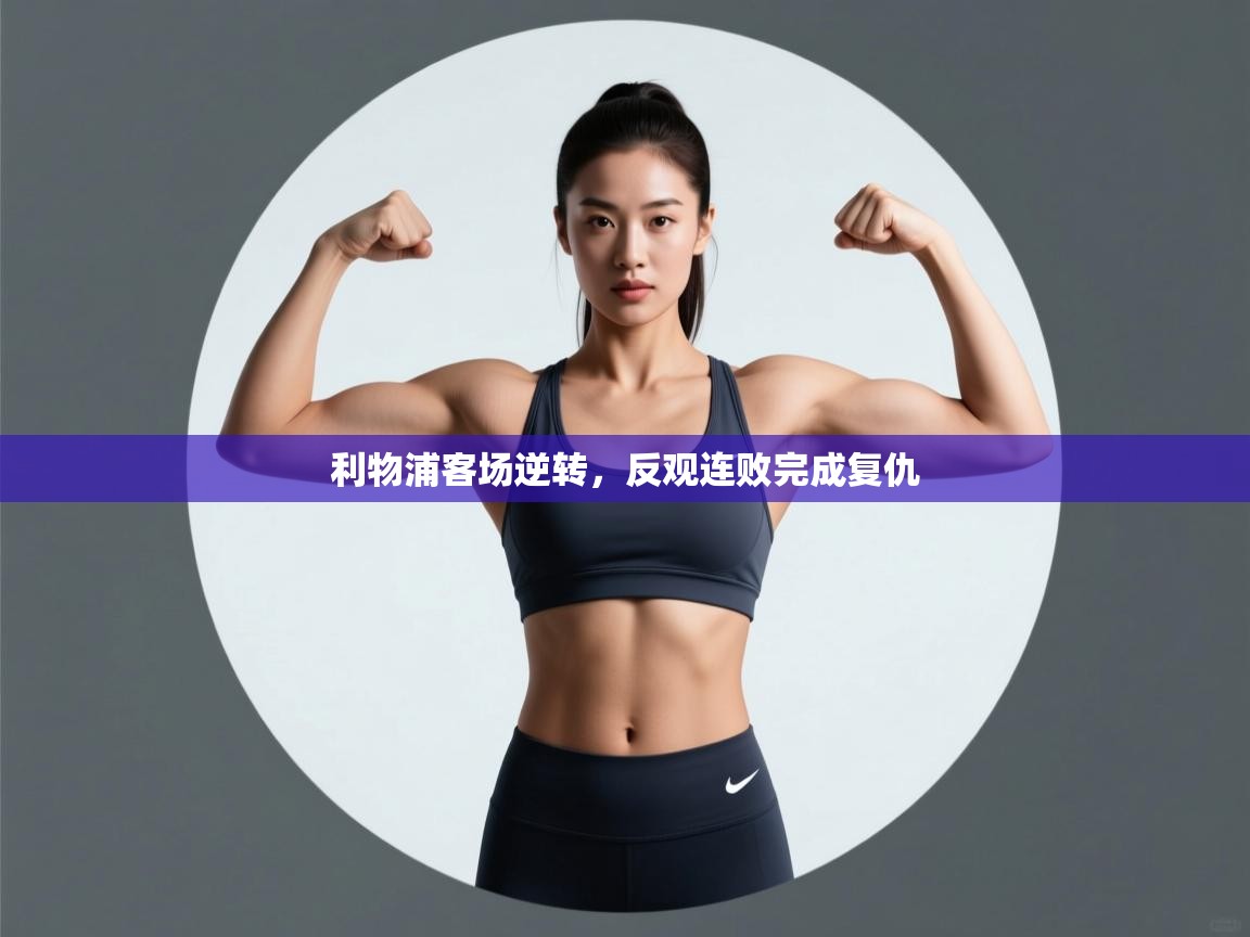 利物浦客场逆转，反观连败完成复仇  第2张