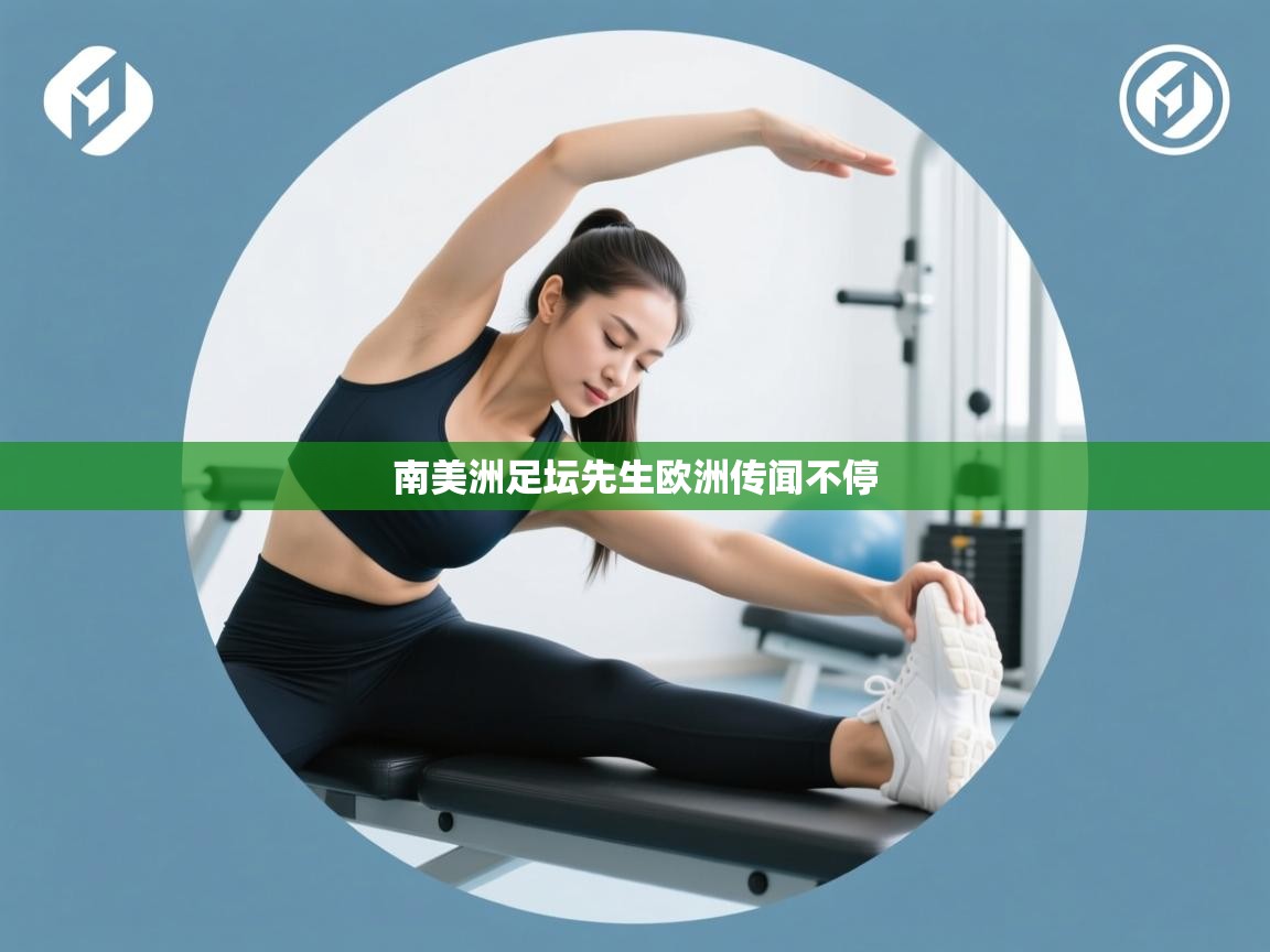 南美洲足坛先生欧洲传闻不停  第2张