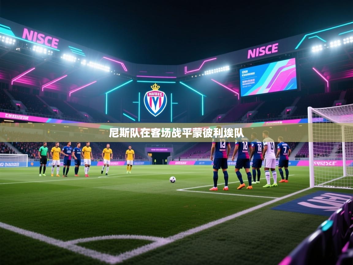 尼斯队在客场战平蒙彼利埃队 第1张