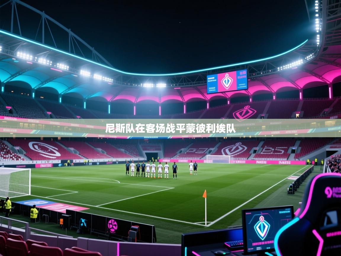 尼斯队在客场战平蒙彼利埃队 第2张