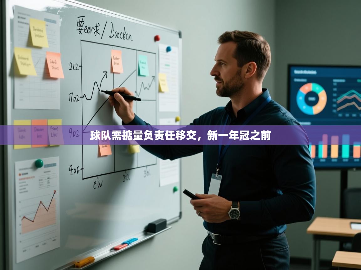 球队需掂量负责任移交，新一年冠之前