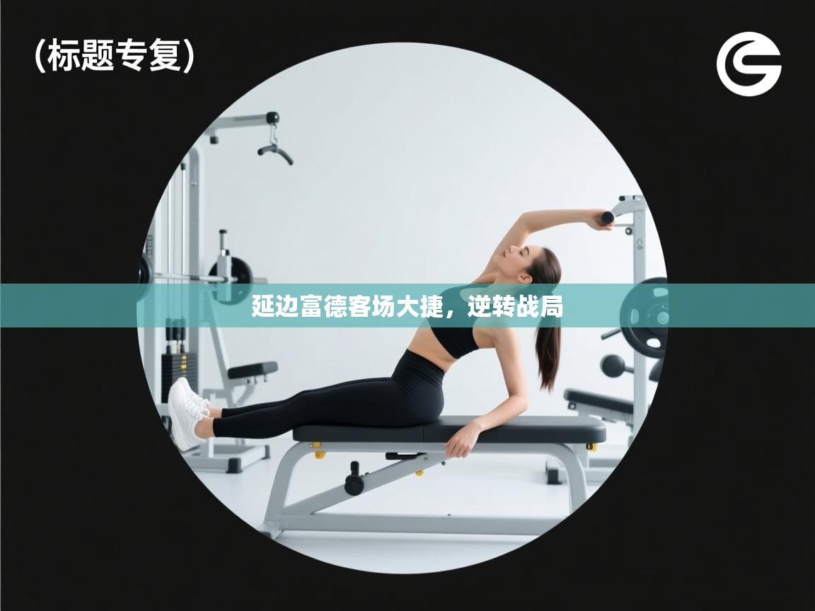 延边富德客场大捷,逆转战局 第1张