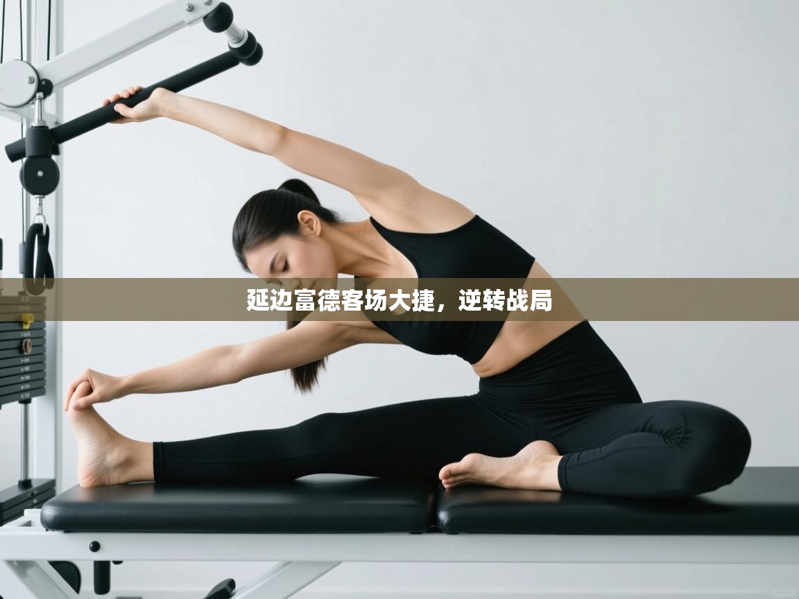 延边富德客场大捷,逆转战局 第2张