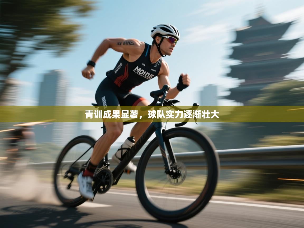 青训成果显著,球队实力逐渐壮大 第1张