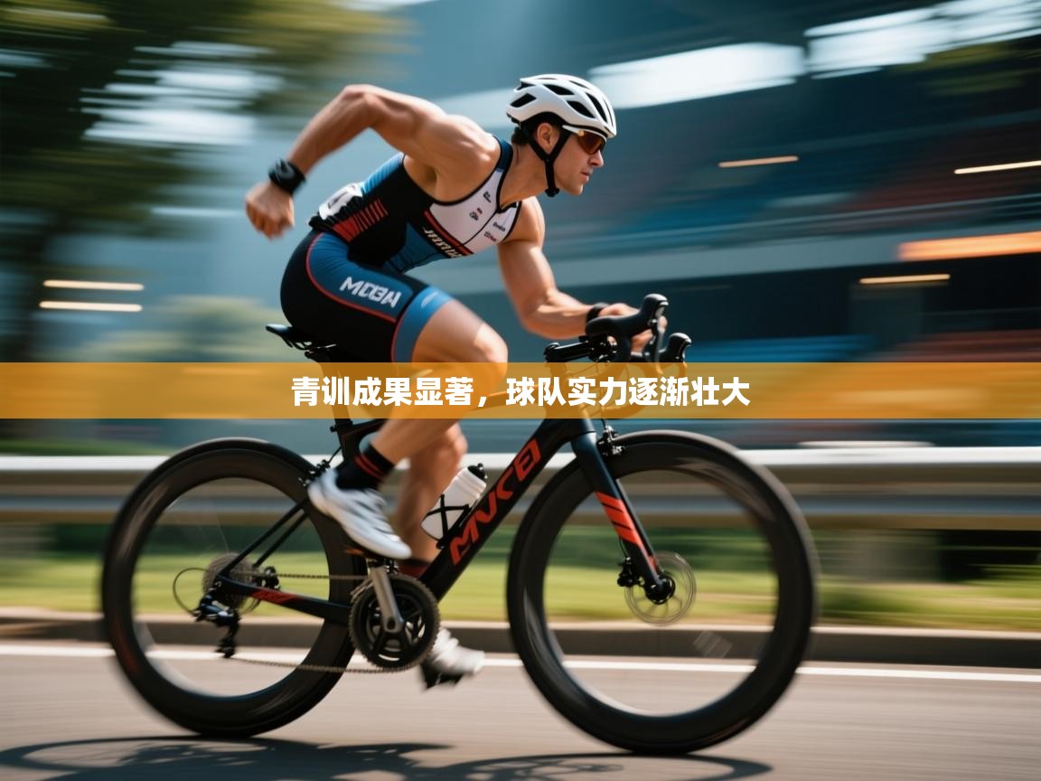 青训成果显著,球队实力逐渐壮大 第2张