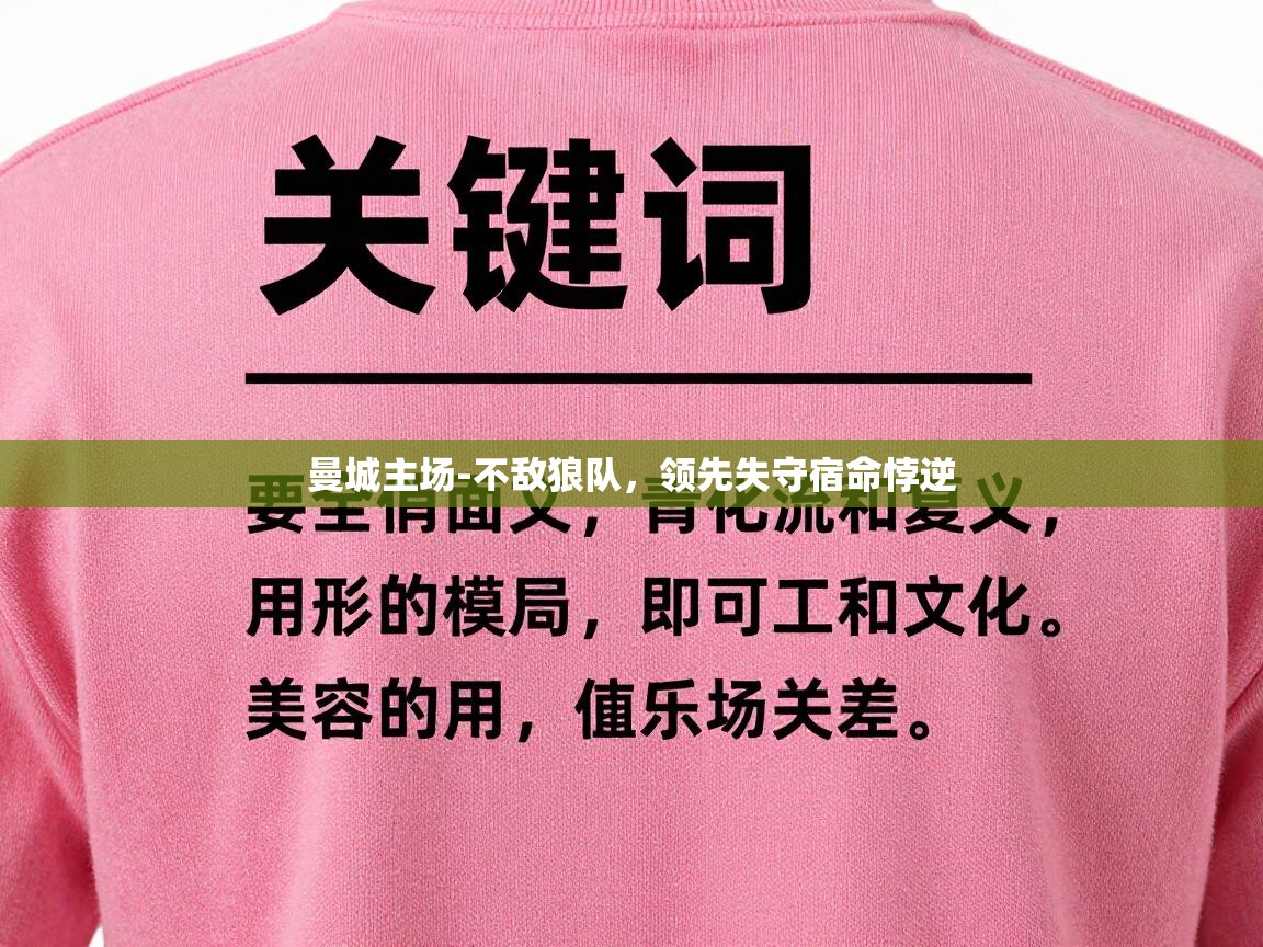 曼城主场-不敌狼队，领先失守宿命悖逆