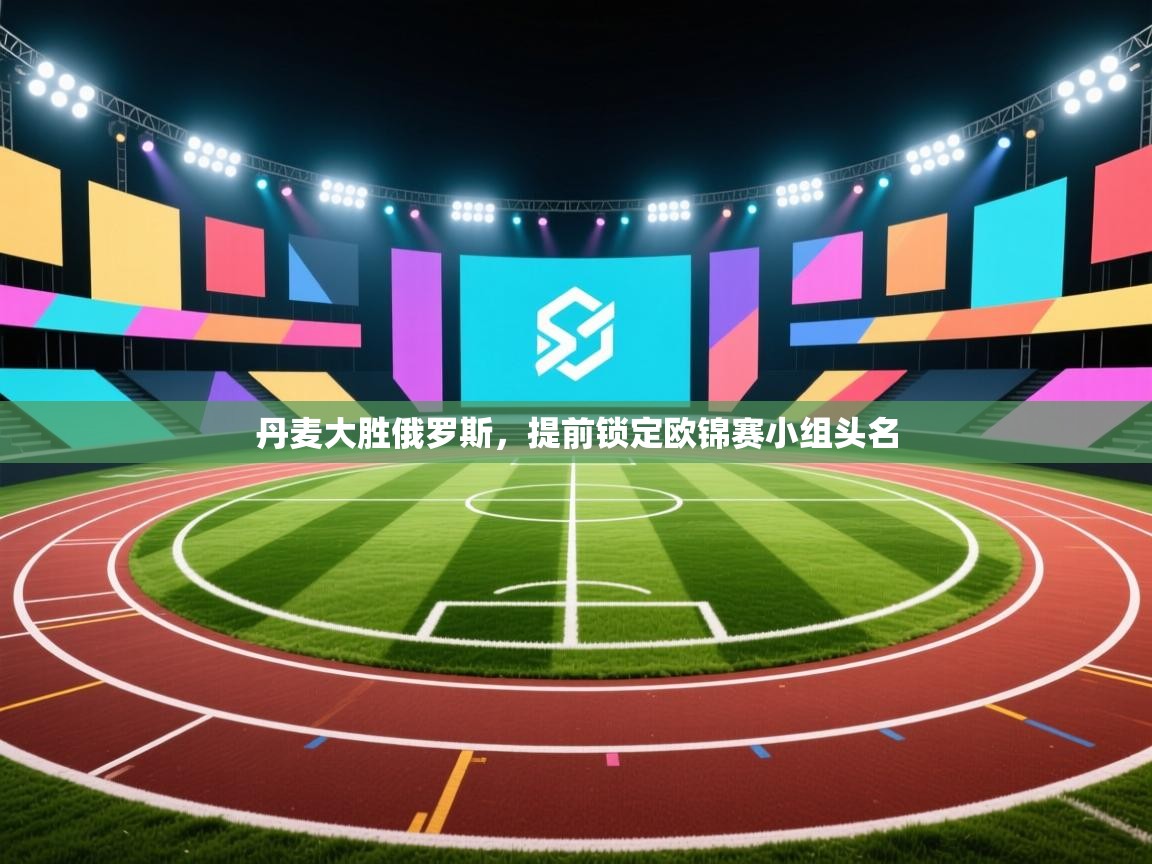 丹麦大胜俄罗斯，提前锁定欧锦赛小组头名