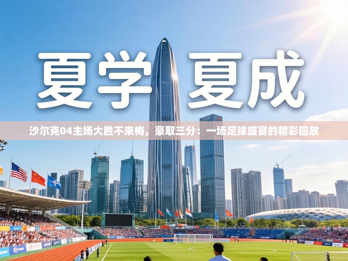 沙尔克04主场大胜不来梅，豪取三分：一场足球盛宴的精彩回放