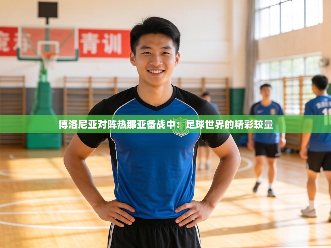 博洛尼亚对阵热那亚备战中：足球世界的精彩较量