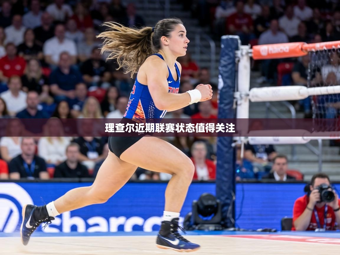 理查尔近期联赛状态值得关注