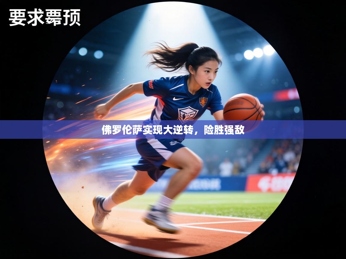 佛罗伦萨实现大逆转，险胜强敌