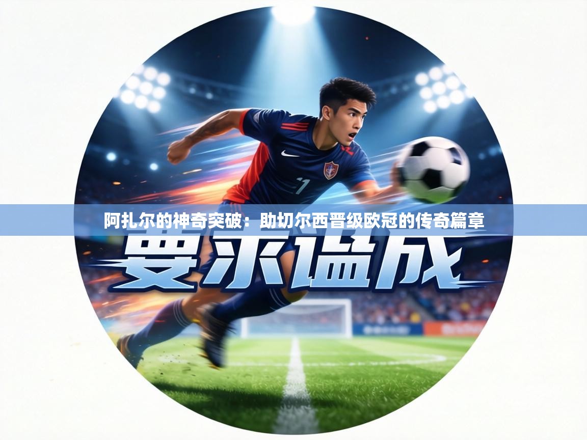 阿扎尔的神奇突破:助切尔西晋级欧冠的传奇篇章 第1张