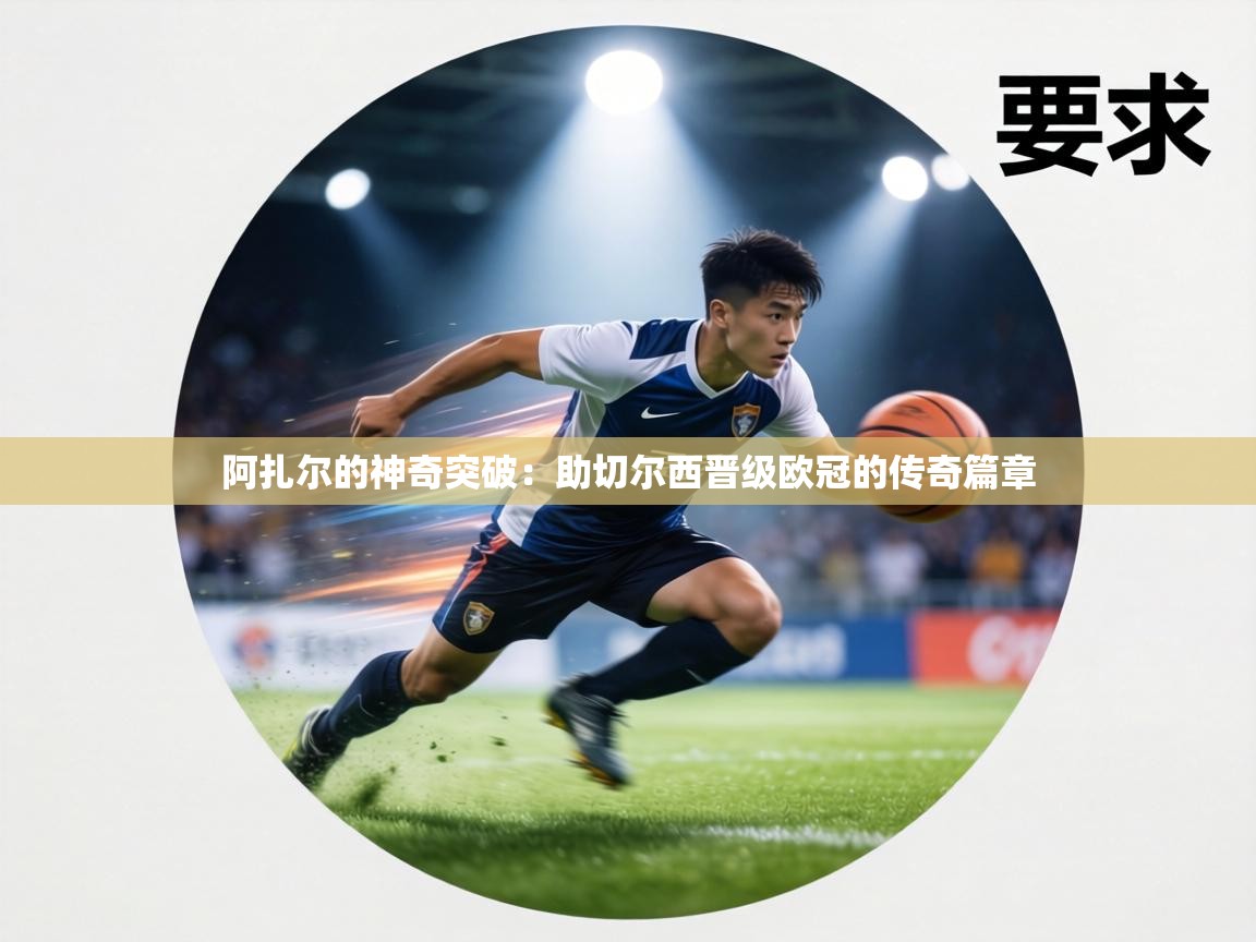 阿扎尔的神奇突破:助切尔西晋级欧冠的传奇篇章 第2张